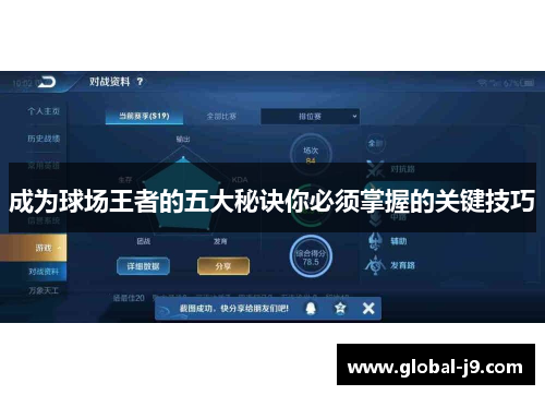 成为球场王者的五大秘诀你必须掌握的关键技巧