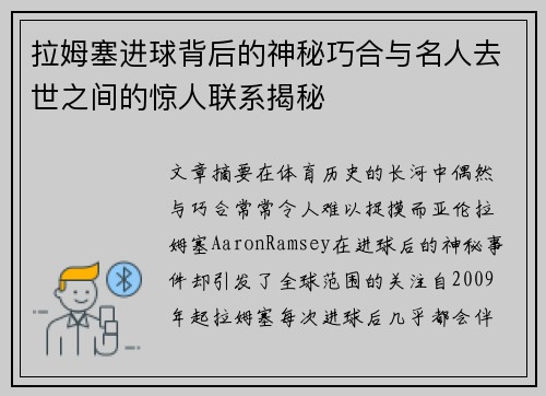 拉姆塞进球背后的神秘巧合与名人去世之间的惊人联系揭秘