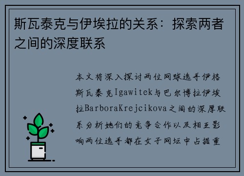 斯瓦泰克与伊埃拉的关系：探索两者之间的深度联系