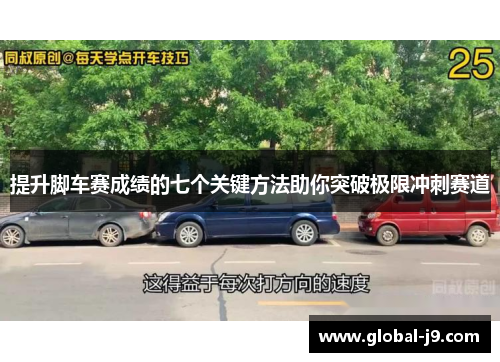 提升脚车赛成绩的七个关键方法助你突破极限冲刺赛道