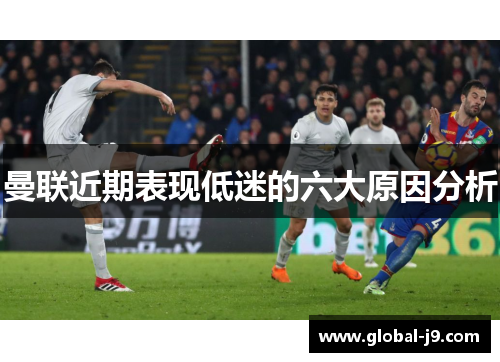 曼联近期表现低迷的六大原因分析