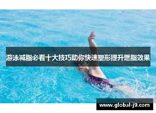 游泳减脂必看十大技巧助你快速塑形提升燃脂效果