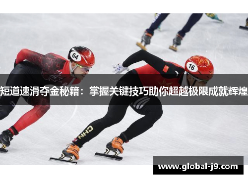短道速滑夺金秘籍：掌握关键技巧助你超越极限成就辉煌