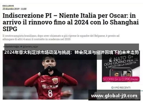 2024年意大利足球市场动荡与挑战：转会风波与经济困境下的未来走势