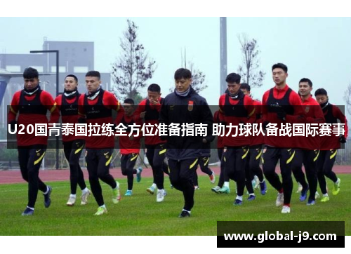U20国青泰国拉练全方位准备指南 助力球队备战国际赛事