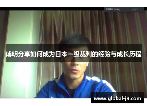 傅明分享如何成为日本一级裁判的经验与成长历程
