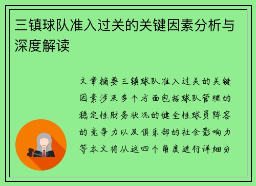 三镇球队准入过关的关键因素分析与深度解读
