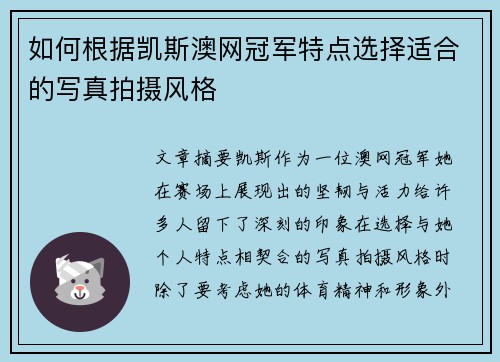 如何根据凯斯澳网冠军特点选择适合的写真拍摄风格