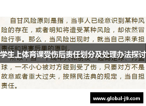 学生上体育课受伤后责任划分及处理办法探讨