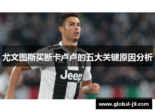 尤文图斯买断卡卢卢的五大关键原因分析