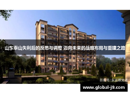 山东泰山失利后的反思与调整 迈向未来的战略布局与重建之路