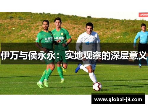 伊万与侯永永：实地观察的深层意义