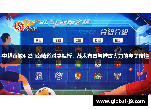 中超蓉城4-2河南精彩对决解析：战术布置与进攻火力的完美碰撞