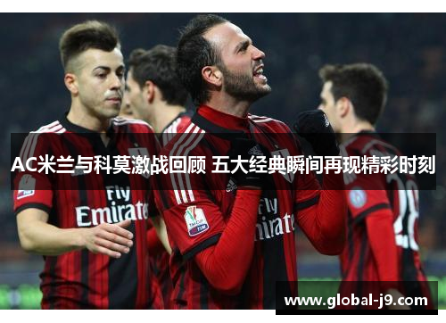 AC米兰与科莫激战回顾 五大经典瞬间再现精彩时刻