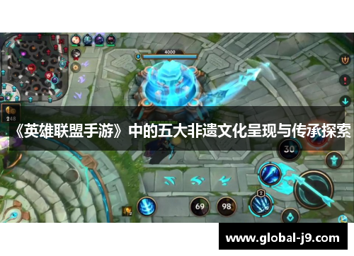 《英雄联盟手游》中的五大非遗文化呈现与传承探索