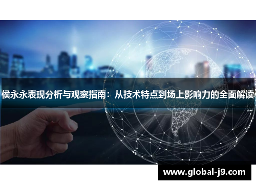 侯永永表现分析与观察指南：从技术特点到场上影响力的全面解读