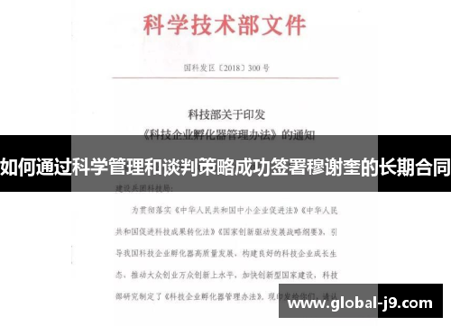 如何通过科学管理和谈判策略成功签署穆谢奎的长期合同