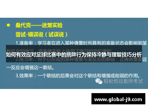 如何有效应对足球比赛中的挑衅行为保持冷静与理智技巧分析