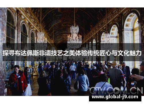 探寻布达佩斯非遗技艺之美体验传统匠心与文化魅力