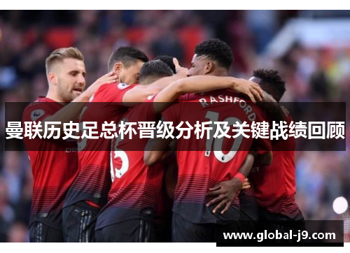 曼联历史足总杯晋级分析及关键战绩回顾