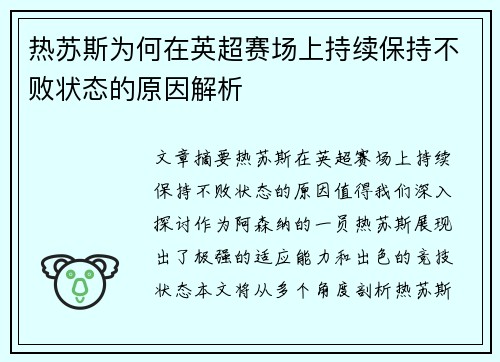 热苏斯为何在英超赛场上持续保持不败状态的原因解析