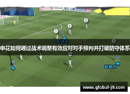 申花如何通过战术调整有效应对对手预判并打破防守体系