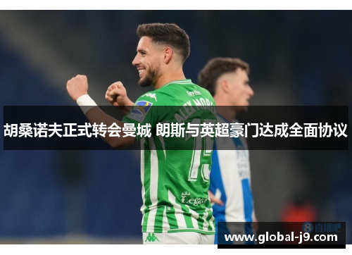 胡桑诺夫正式转会曼城 朗斯与英超豪门达成全面协议