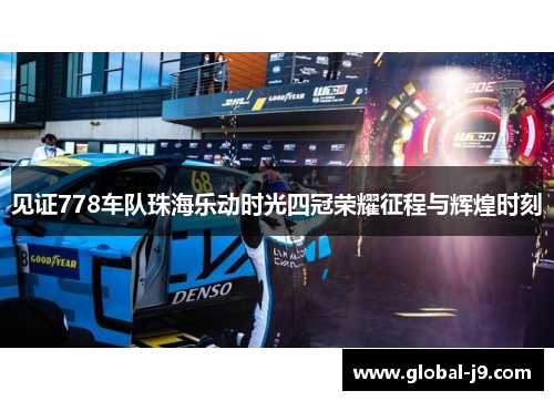 见证778车队珠海乐动时光四冠荣耀征程与辉煌时刻