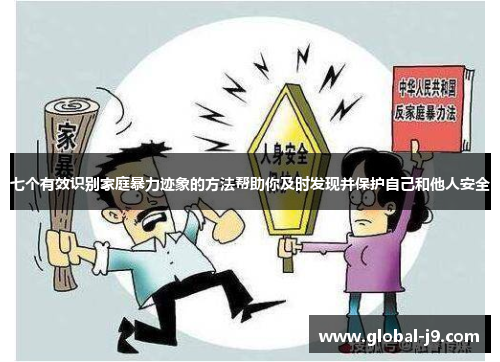 七个有效识别家庭暴力迹象的方法帮助你及时发现并保护自己和他人安全