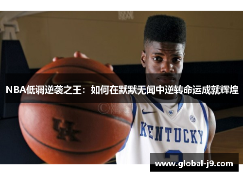 NBA低调逆袭之王：如何在默默无闻中逆转命运成就辉煌
