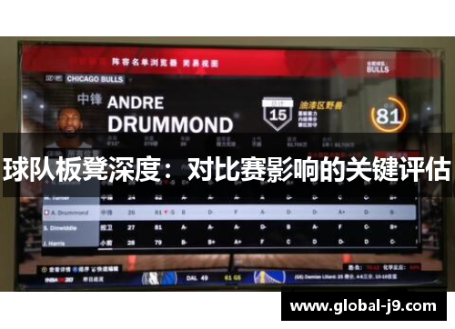 球队板凳深度：对比赛影响的关键评估