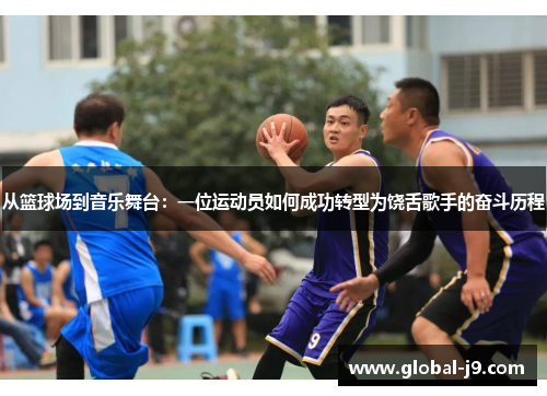 从篮球场到音乐舞台：一位运动员如何成功转型为饶舌歌手的奋斗历程