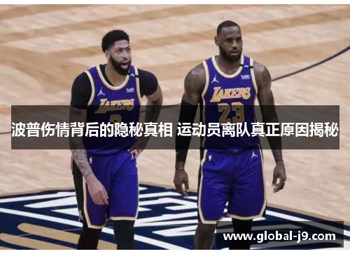 波普伤情背后的隐秘真相 运动员离队真正原因揭秘