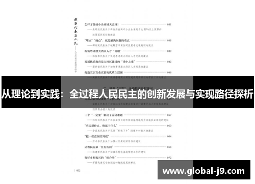 从理论到实践：全过程人民民主的创新发展与实现路径探析