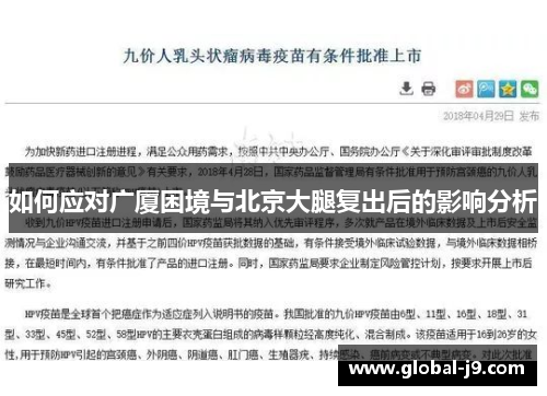 如何应对广厦困境与北京大腿复出后的影响分析