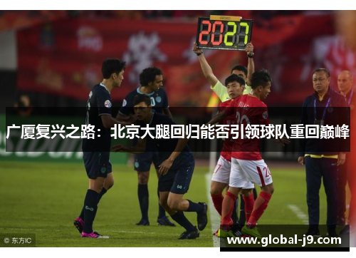 广厦复兴之路：北京大腿回归能否引领球队重回巅峰