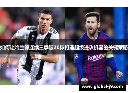 如何让哈兰德连续三季破20球打造超级进攻机器的关键策略
