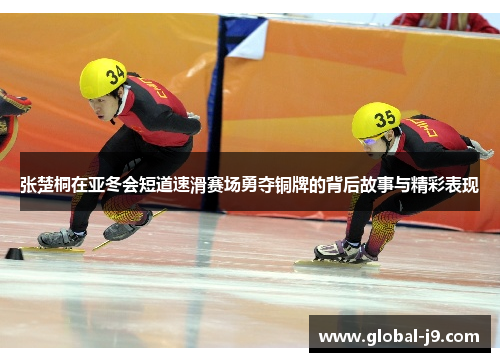张楚桐在亚冬会短道速滑赛场勇夺铜牌的背后故事与精彩表现