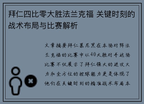 拜仁四比零大胜法兰克福 关键时刻的战术布局与比赛解析