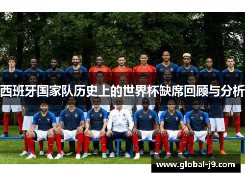 西班牙国家队历史上的世界杯缺席回顾与分析