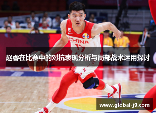 赵睿在比赛中的对抗表现分析与局部战术运用探讨