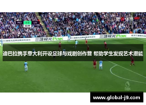 迪巴拉携手意大利开设足球与戏剧创作营 帮助学生发现艺术潜能