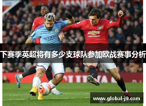 下赛季英超将有多少支球队参加欧战赛事分析