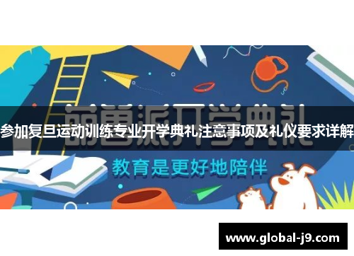 参加复旦运动训练专业开学典礼注意事项及礼仪要求详解