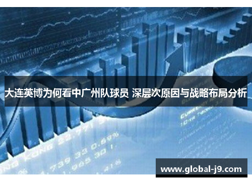 大连英博为何看中广州队球员 深层次原因与战略布局分析
