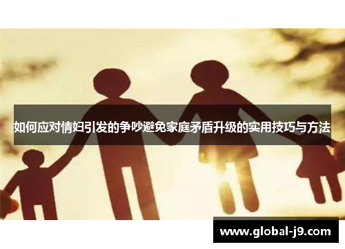 如何应对情妇引发的争吵避免家庭矛盾升级的实用技巧与方法