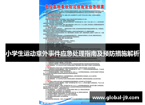 小学生运动意外事件应急处理指南及预防措施解析