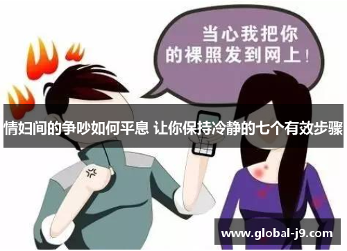 情妇间的争吵如何平息 让你保持冷静的七个有效步骤