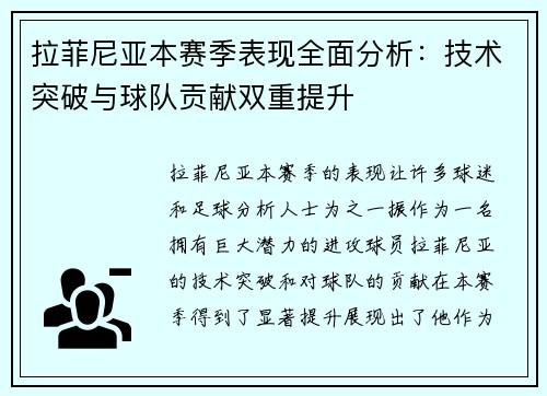 拉菲尼亚本赛季表现全面分析：技术突破与球队贡献双重提升