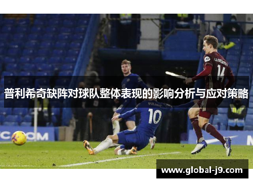 普利希奇缺阵对球队整体表现的影响分析与应对策略